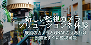 QNAP監視ビデオソリューション