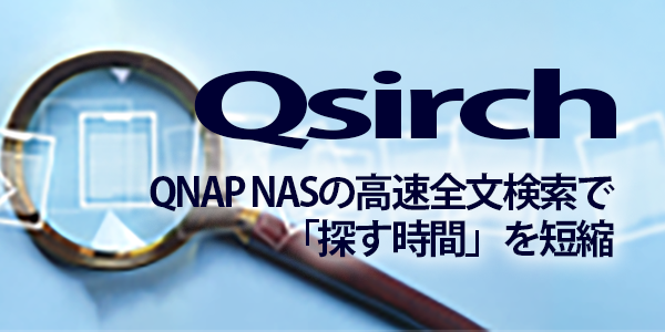 Qsirch QNAP NASの高速全文検索で「探す時間」を短縮